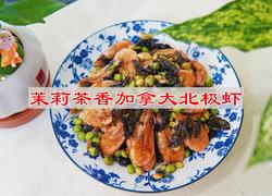 茉莉茶香加拿大北极虾