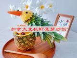 加拿大北极虾菠萝炒饭的做法[图]