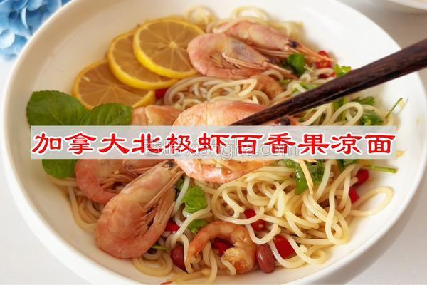 加拿大北极虾百香果凉面