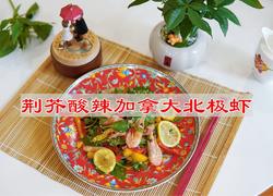 荆芥酸辣加拿大北极虾