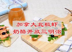 加拿大北极虾奶酪开放三明治