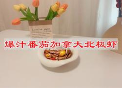 爆汁番茄加拿大北极虾