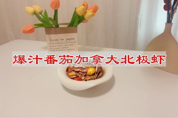 爆汁番茄加拿大北极虾