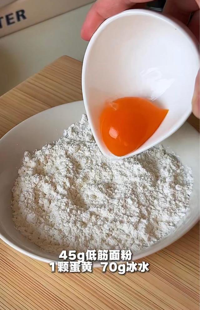 45g低筋面粉，1颗蛋黄，70g冰水，搅拌均匀