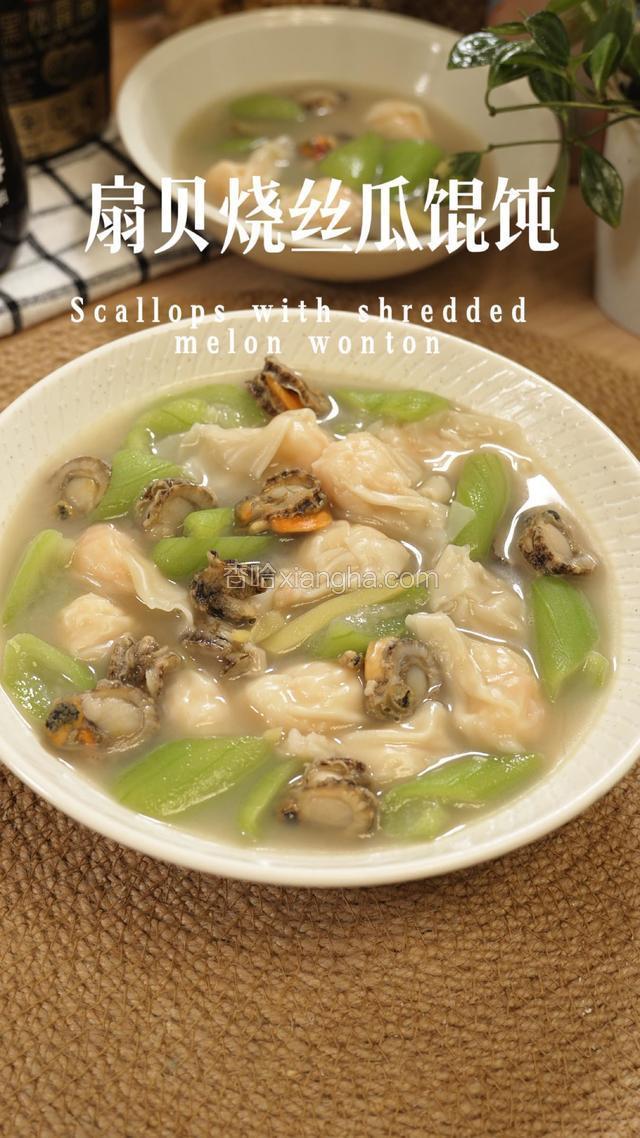 扇贝烧丝瓜馄饨