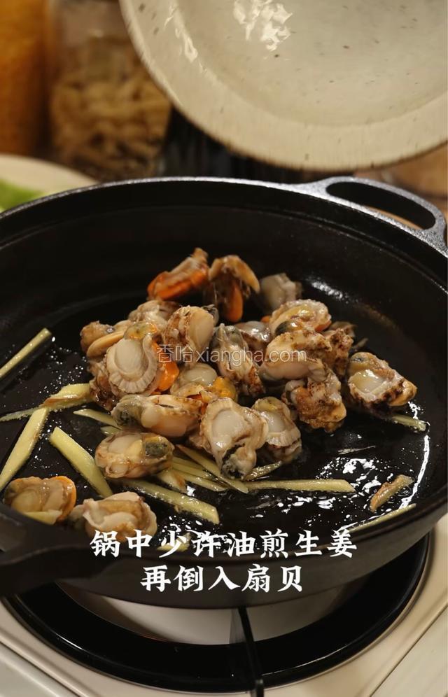 锅中少许油煎生姜，再倒入扇贝