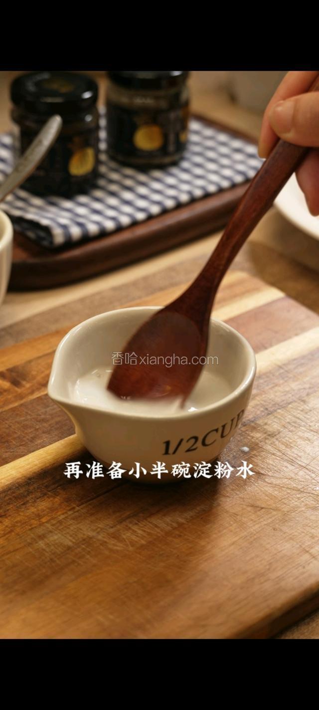 准备小半碗淀粉水。