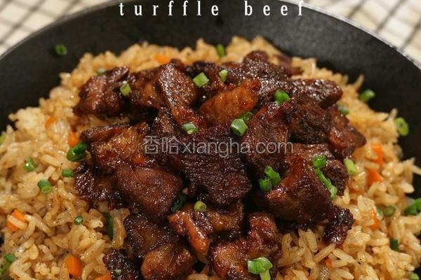 黑松露牛肉炒饭