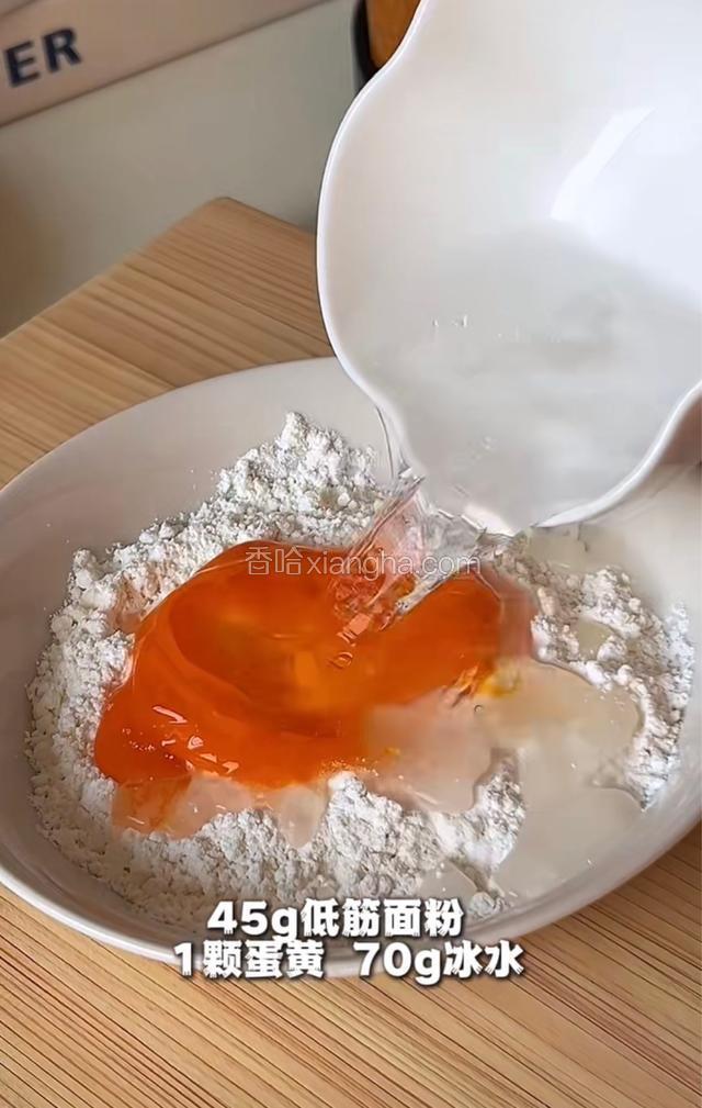 45g低筋面粉，1颗蛋黄，70g冰水，搅拌均匀