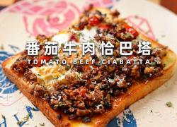 番茄牛肉恰巴塔