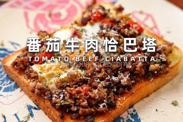 番茄牛肉恰巴塔