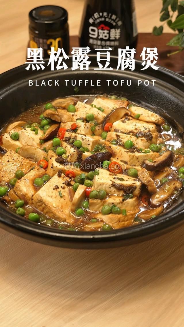 黑松露豆腐煲