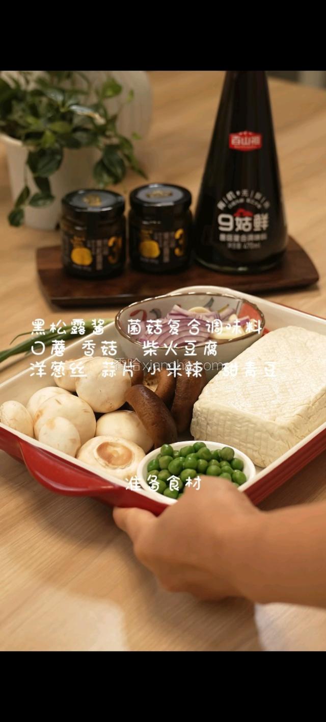 准备食材：黑松露酱，菌菇复合调味料口蘑，香菇，柴火豆腐，洋葱丝，蒜片，小米辣，甜青豆