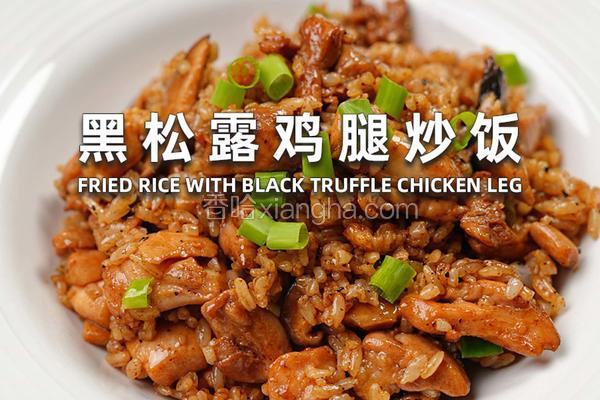 黑松露鸡腿炒饭