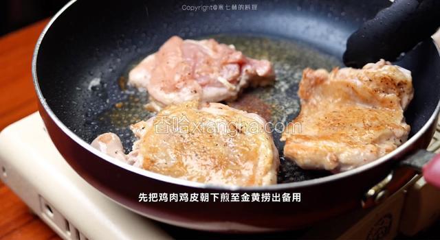 先把鸡肉鸡皮朝下煎至金黄捞出备用