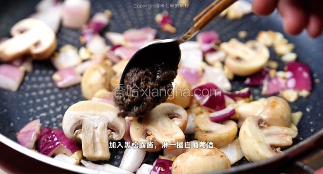 加入黑松露酱，淋一圈白葡萄酒
