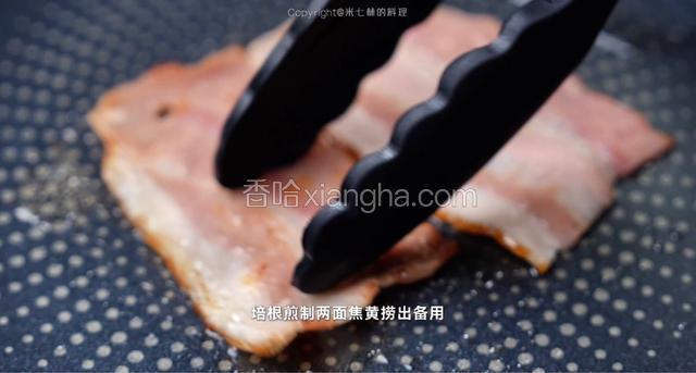 培根煎制两面焦黄捞出备用