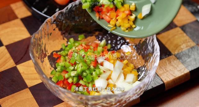 洋葱丁青红椒丁放入碗中