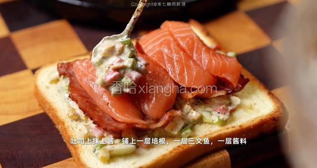 
吐司上抹上酱，铺上一层培根，一层三文鱼，一层酱料