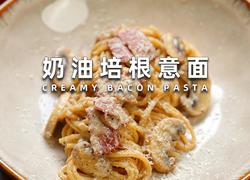 奶油培根意面
