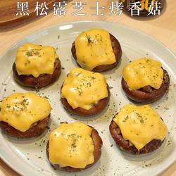 黑松露芝士烤香菇的做法[图]