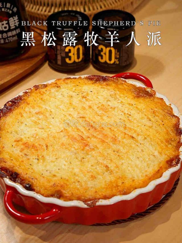 黑松露牧羊人派