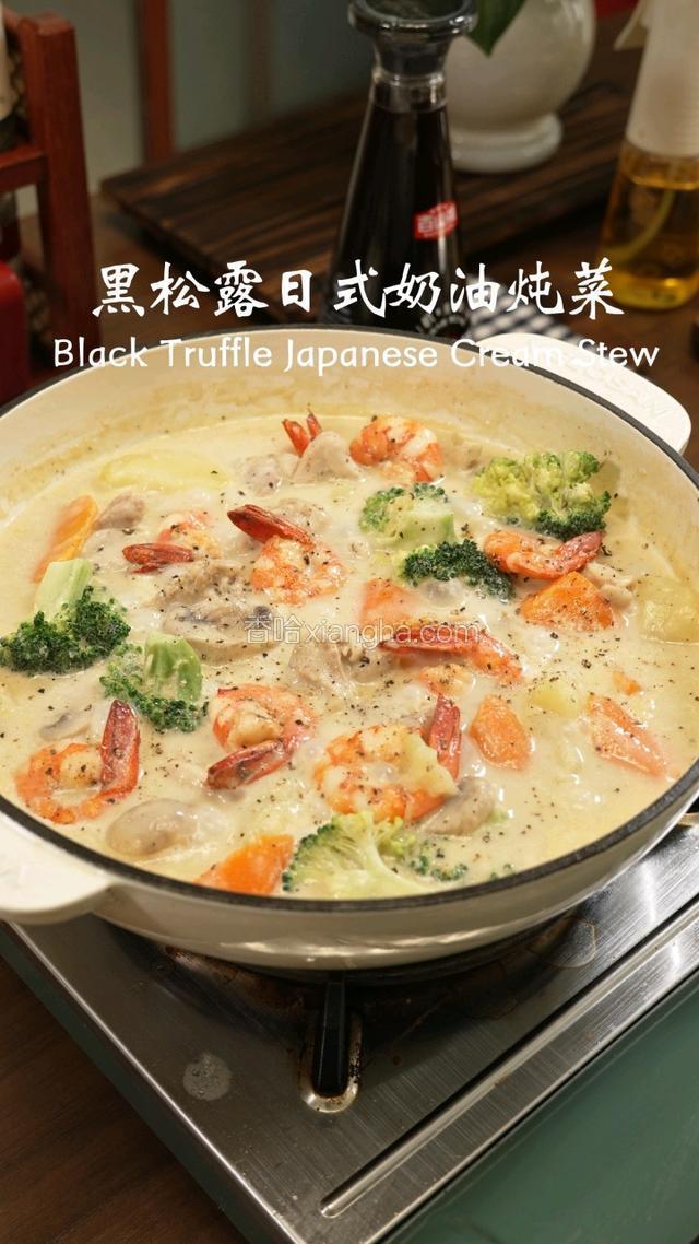 黑松露日式奶油炖菜