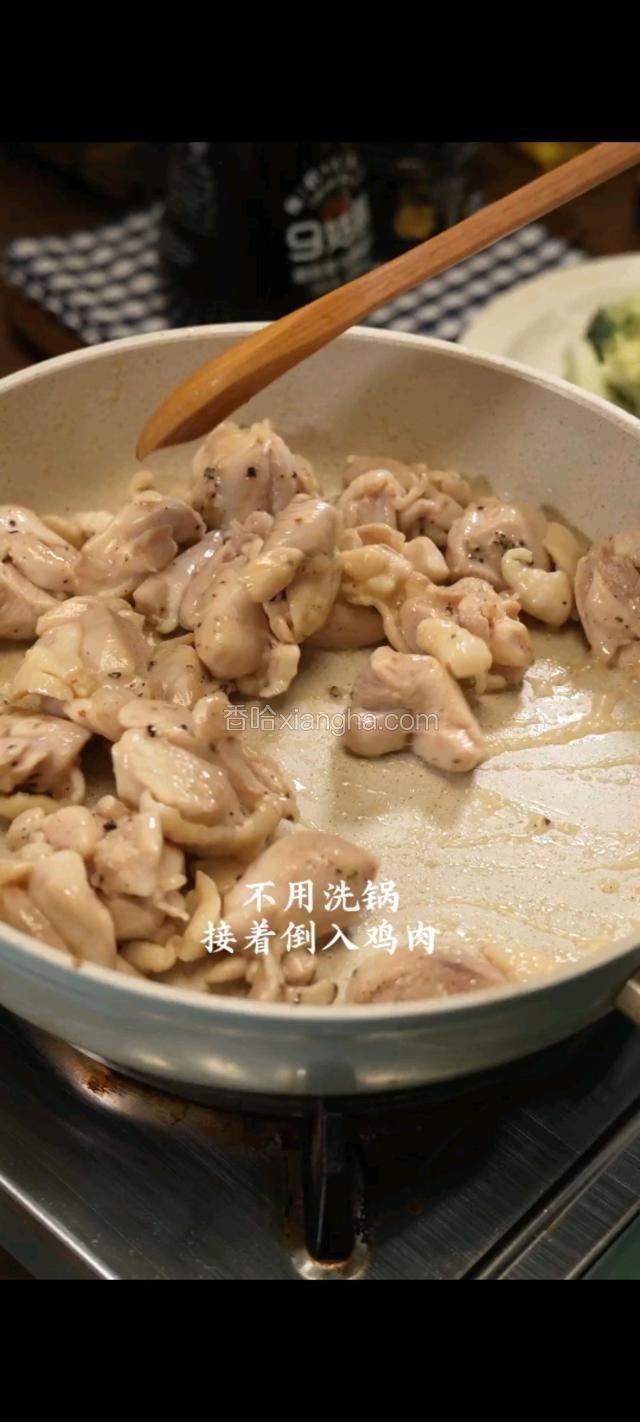 不用洗锅，接着倒入鸡肉炒熟。