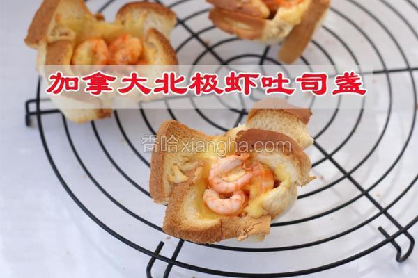 加拿大北极虾吐司盏