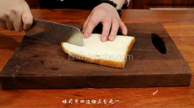 吐司每个边，在1/3处切一刀。