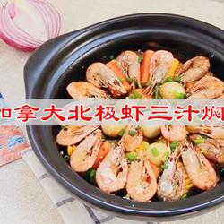 加拿大北极虾三汁焖锅的做法[图]