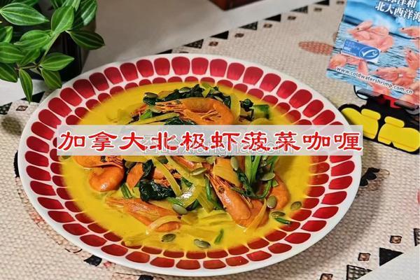 加拿大北极虾菠菜咖喱