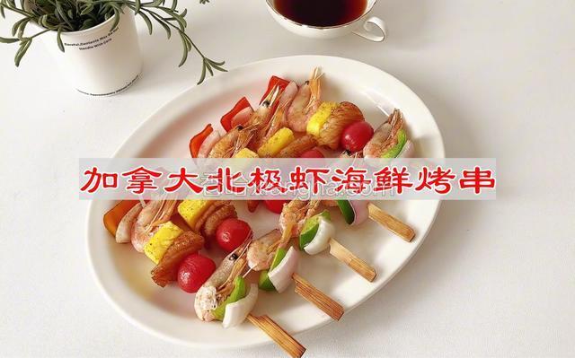 加拿大北极虾海鲜烤串