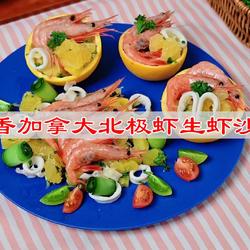 橙香加拿大北极虾生虾沙拉的做法[图]
