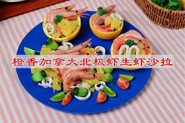 橙香加拿大北极虾生虾沙拉