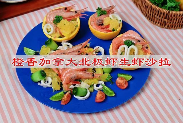 橙香加拿大北极虾生虾沙拉