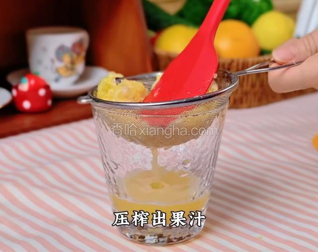 一个橙子打碎，压榨出果汁。