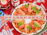 加拿大北极虾意面花环的做法[图]