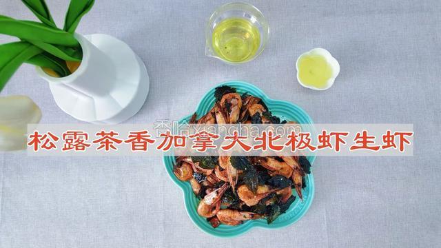 松露茶香加拿大北极虾生虾