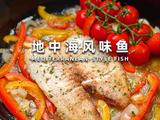 地中海风味鱼的做法[图]