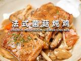法式菌菇炖鸡的做法[图]