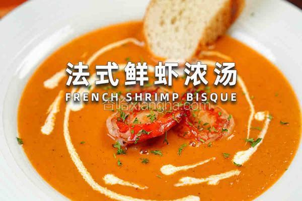 法式鲜虾浓汤