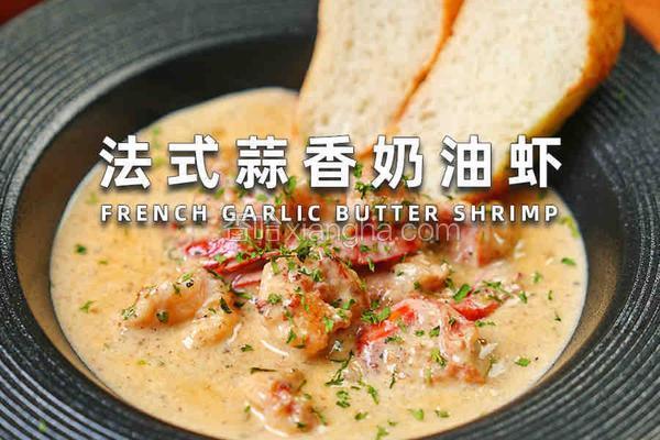 法式蒜香奶油虾