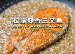松露蒜香三文鱼