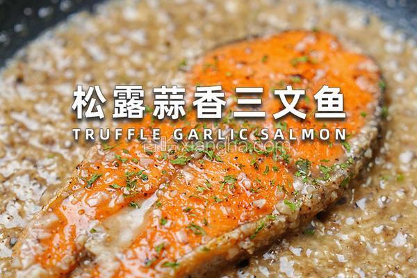 松露蒜香三文鱼
