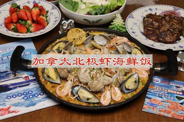 加拿大北极虾海鲜饭