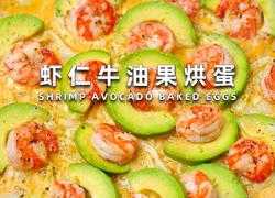 虾仁牛油果烘蛋