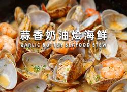 蒜香奶油烩海鲜