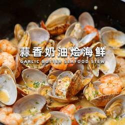 蒜香奶油烩海鲜的做法[图]