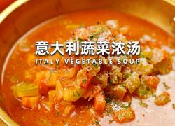 意大利蔬菜浓汤
